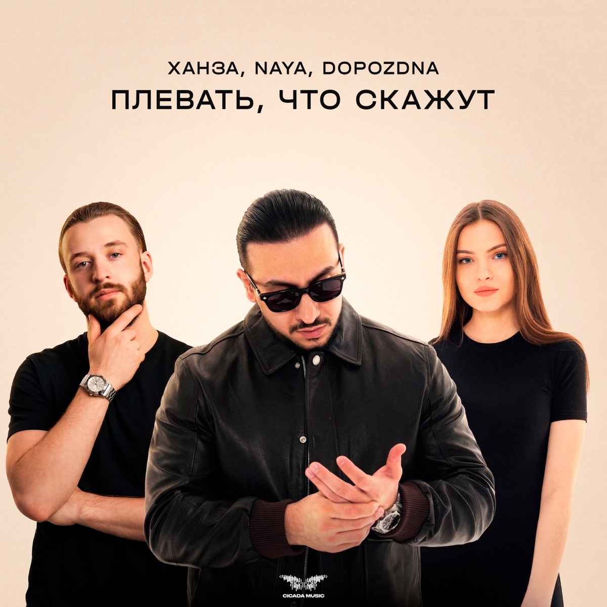 Плевать, что скажут - Single by ХАНЗА, Naya & DOPOZDNA album cover