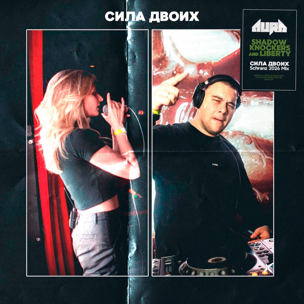 Сила Двоих (2026 Schranz Mix) - Single by Shadow Knockers & Liberty album cover