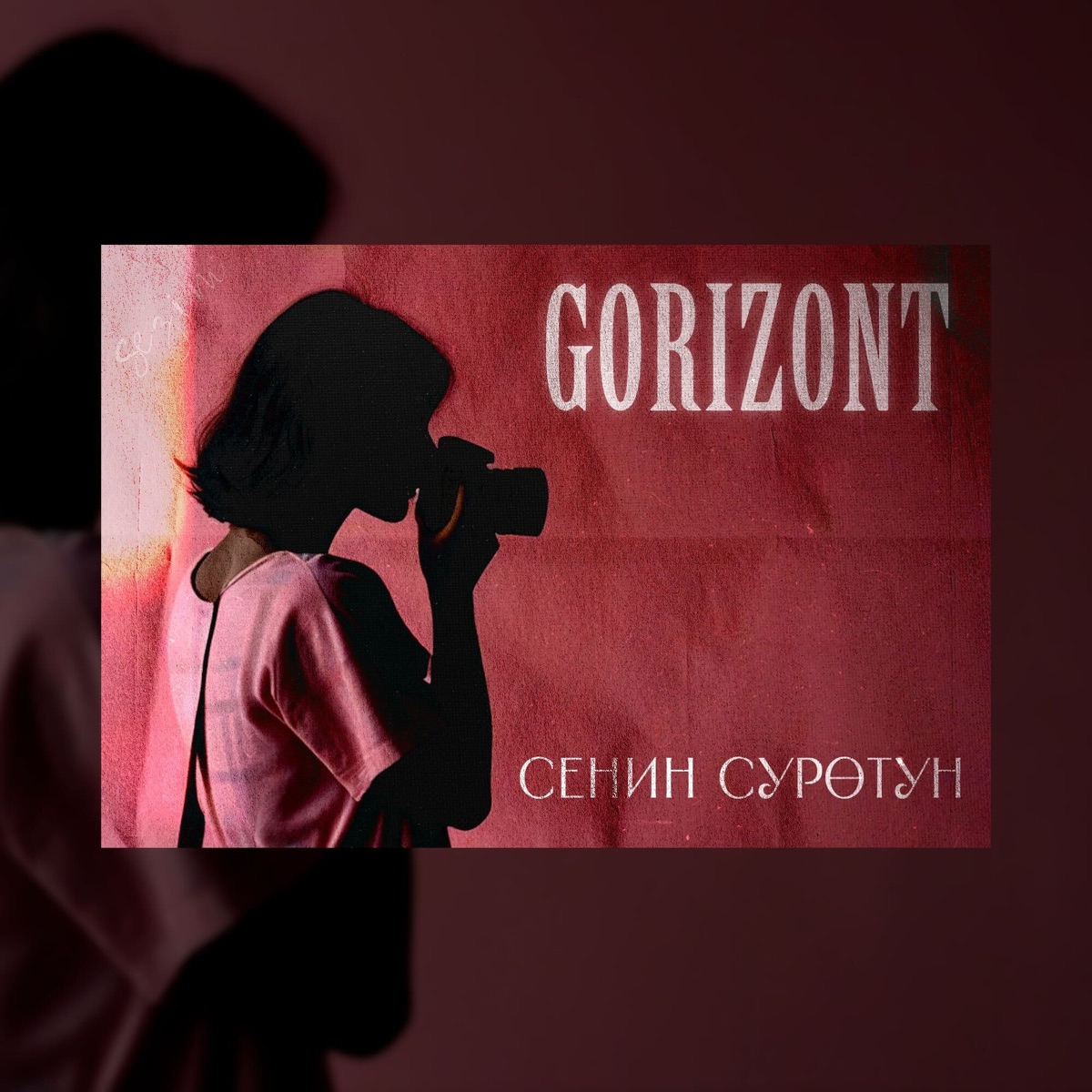 Сенин суротун - Single by Gorizont album cover