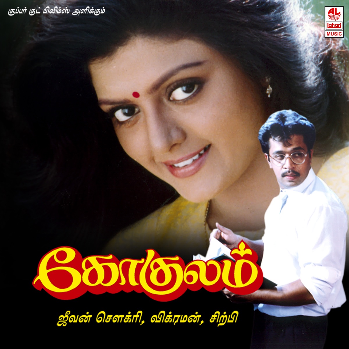 Gokulam (Original Motion Picture Soundtrack) by Sirpy & Pazhani Bharathi album cover