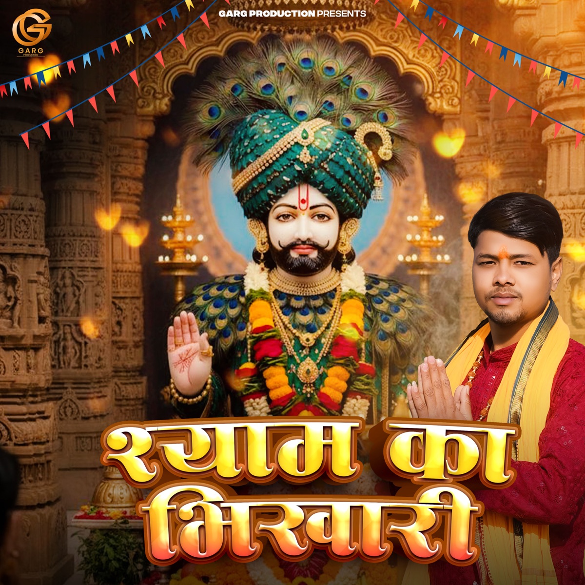 Shyam Ka Bhikhari (feat. Vikash Lohmod) - Single by Nikhil Baisla album cover