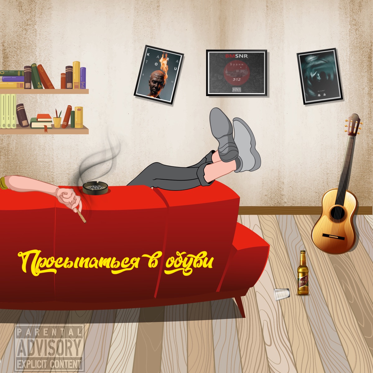 Просыпаться в обуви (feat. REBEL) - Single by Самурай Келли album cover