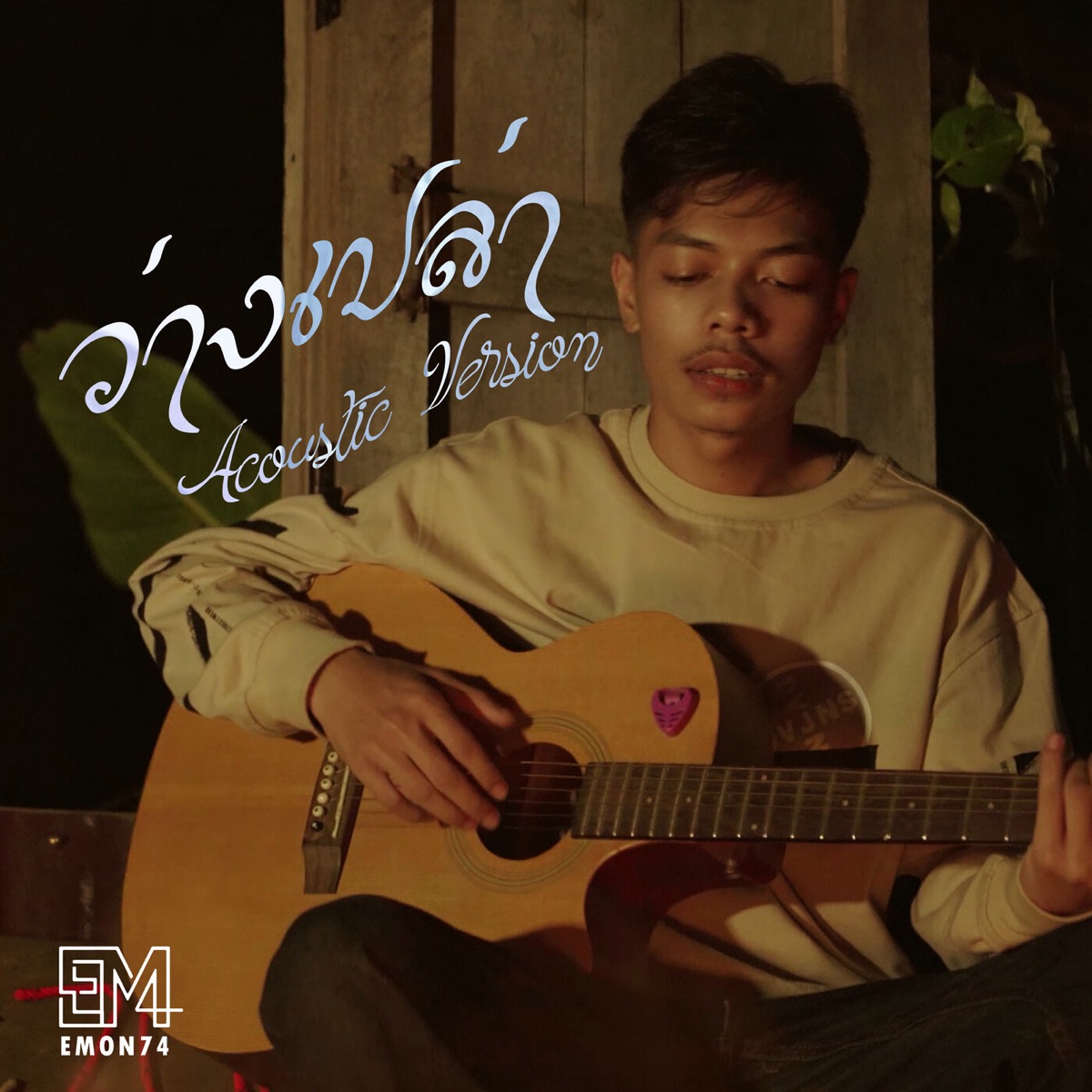 ว่างเปล่า (Acoustic) - Single by Emon74 album cover