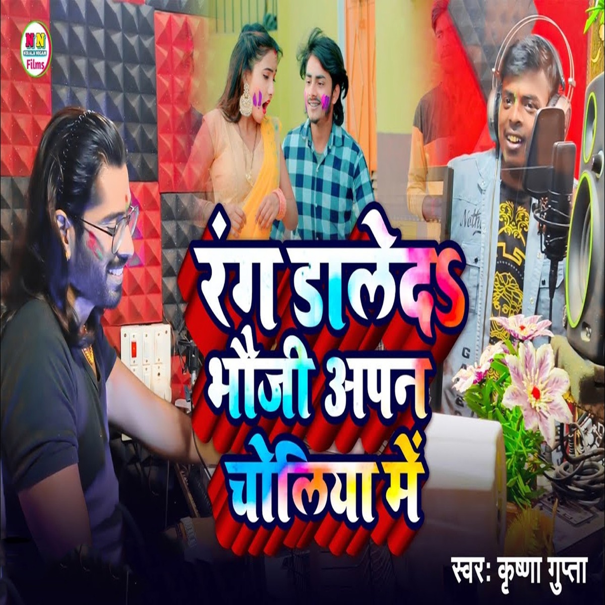 Rang Dale Da A Bhauji Apna Choliya Me - Single by Niraj Krishna, Nirala Nigam & Krishna Gupta album cover