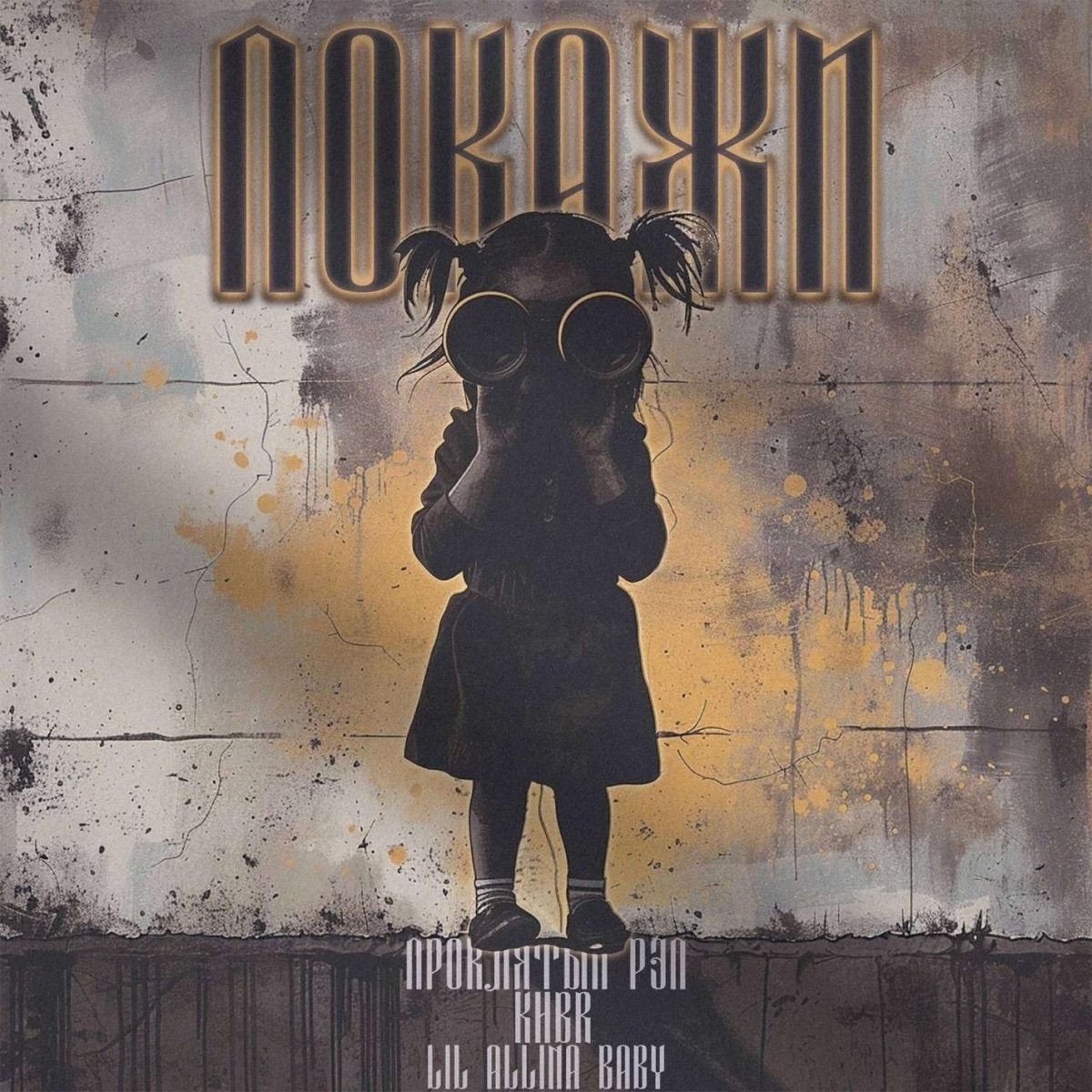 ПОКАЖИ - Single by ПРОКЛЯТЫЙ РЭП, Khbr & Lil Allina Baby album cover