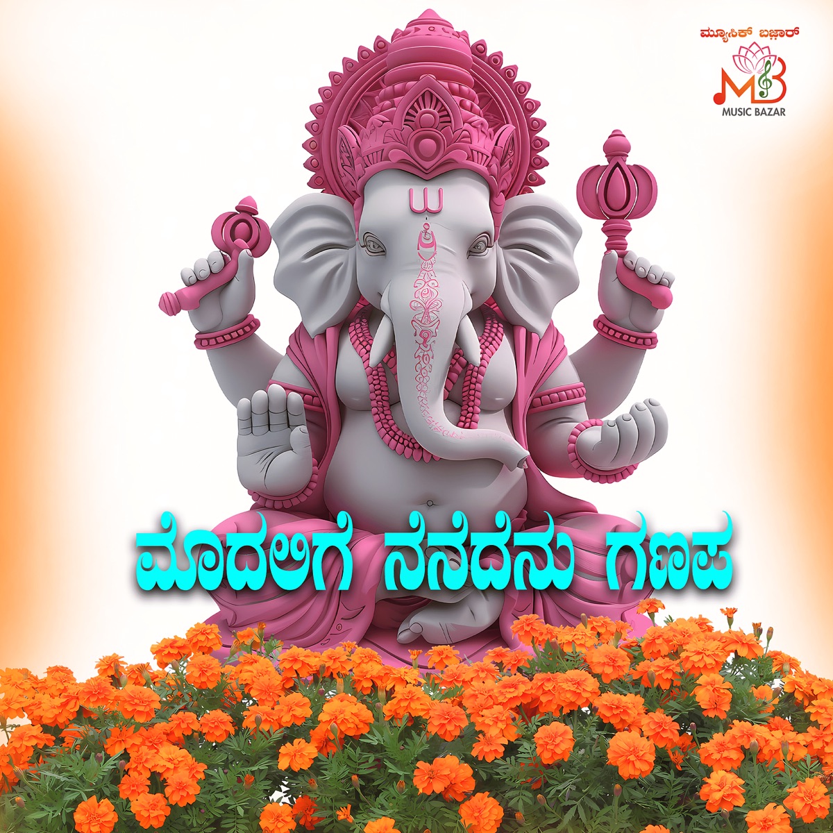 Modalige Nenedenu Ganapa (feat. SAMARTH M G) - Single by V.Nagendra Prasad album cover