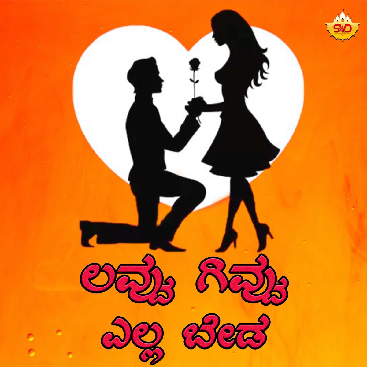 Love Givvu Yella Beeda - Single by Shrishila Kagal album cover