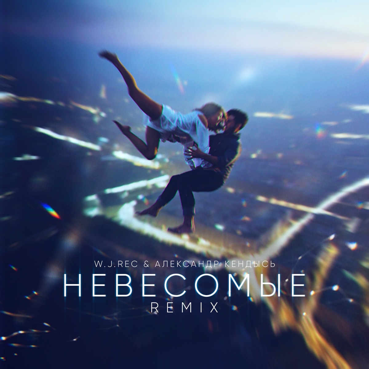 Невесомые (W.J.Rec Remix) - Single by Александр Кендысь & W.J.Rec album cover