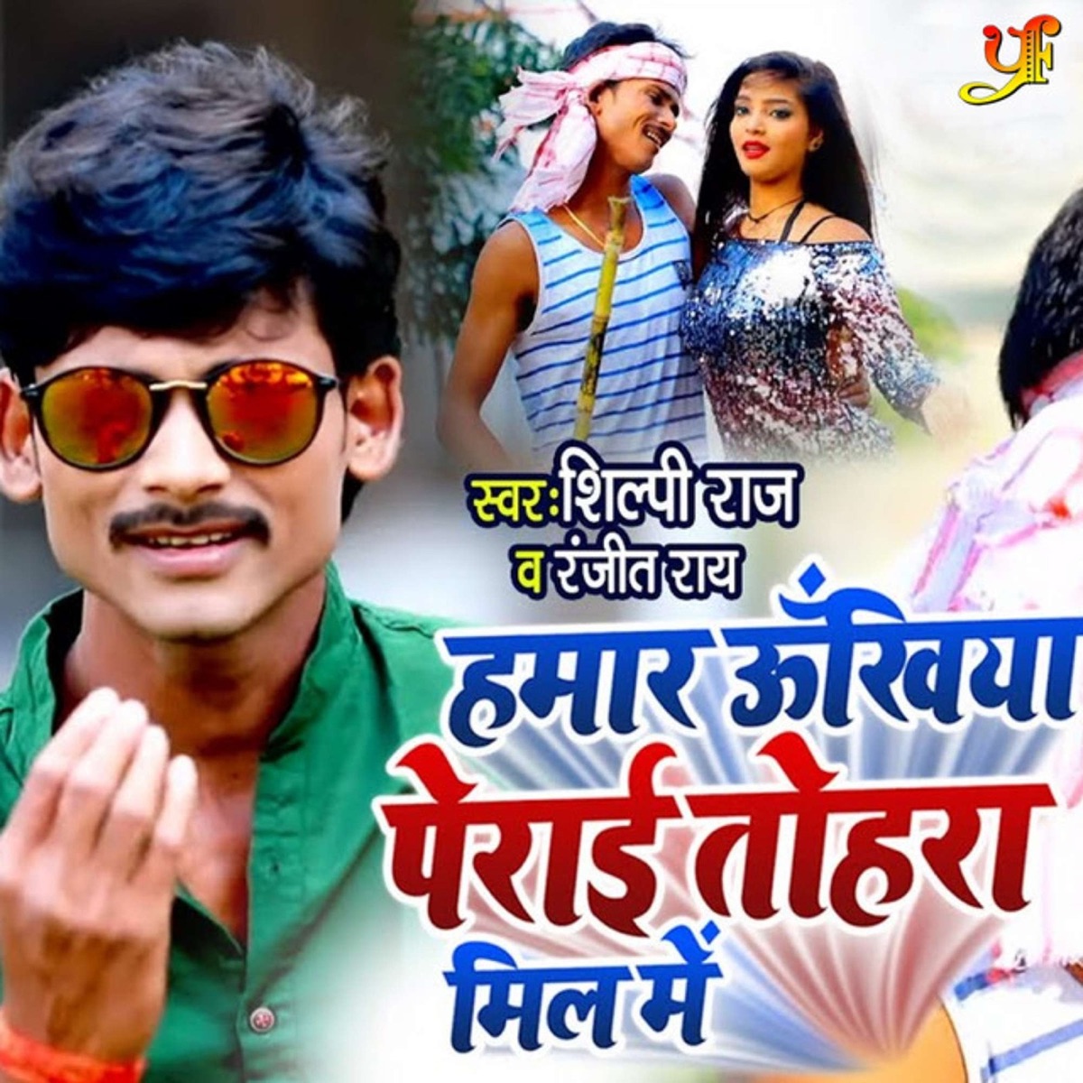 Hamar Ukhiya Perai Tahara Mil Me - Single by Ranjeet Rai & Shilpi Raj album cover