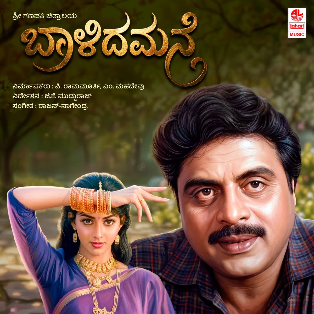 Baalida Mane (Original Motion Picture Soundtrack) - EP by Rajan - Nagendra, Doddarange Gowda, Su. Rudramurthy Shastry & Shyamasundara Kulakarni album cover