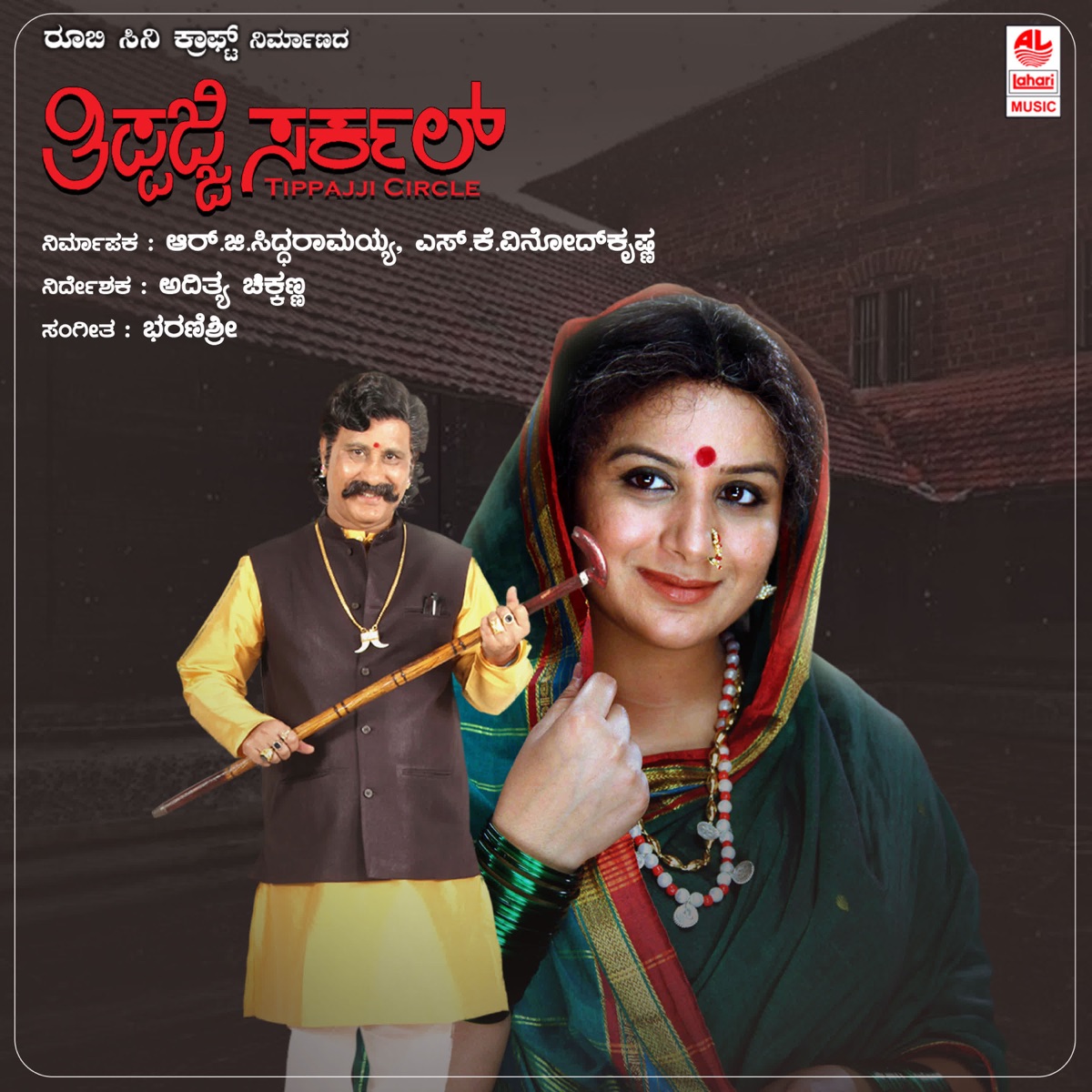 Thippajji Circle (Original Motion Picture Soundtrack) - EP by Bharanishree, Mohd Ghouse Peer, Goturi & Purandara Dasaru album cover