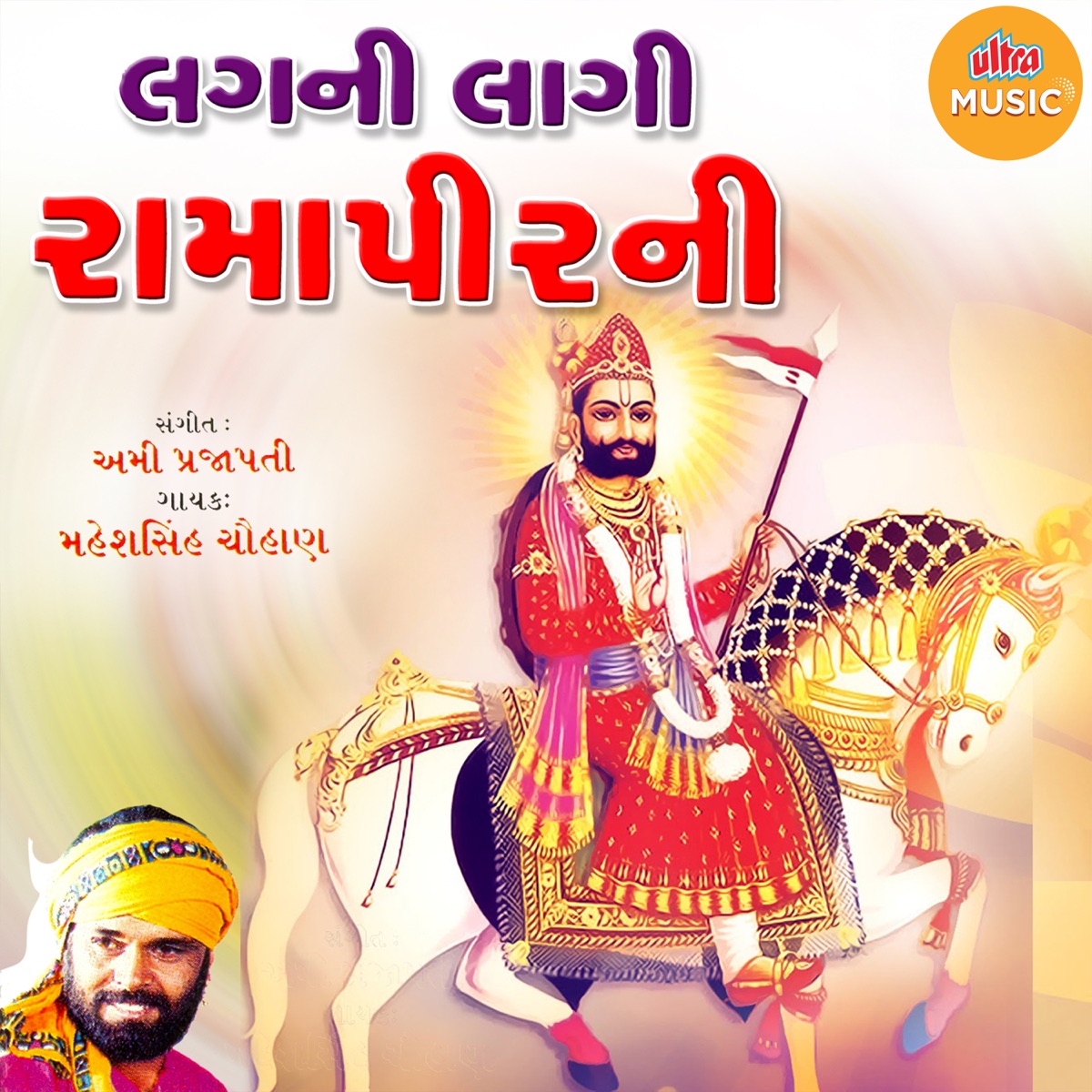 Lagani Lagi Ramapirani by Maheshsinh Chauhan album cover