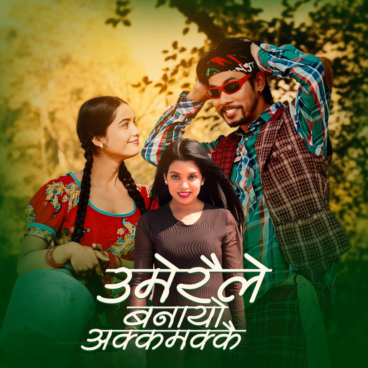 Umeraile Banayo Akkamakkai - EP by Basanta Bishwokarma & Shanti Shree Pariyar album cover