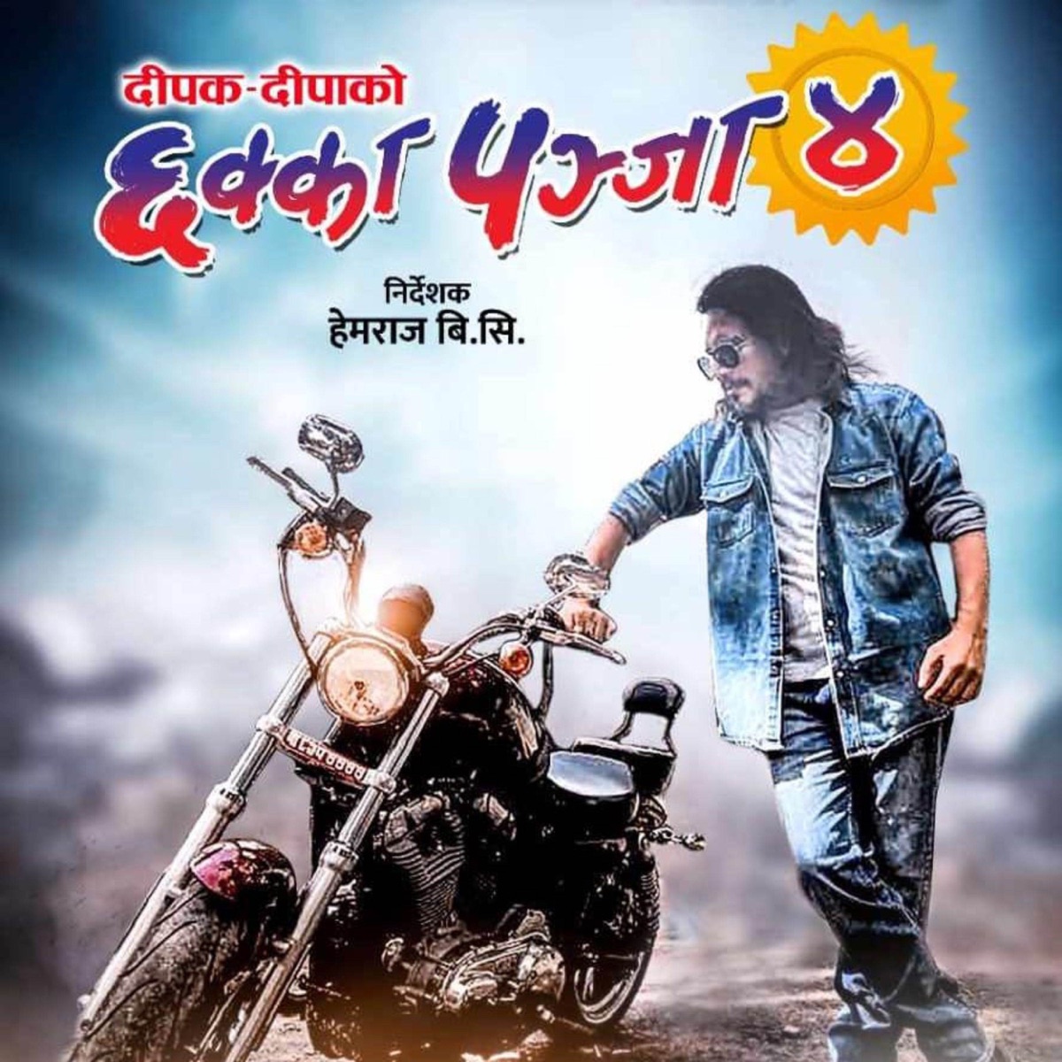 Darshan Salam (Chhakka Panja 4) - Single by David Shankar & Sahima Shrestha album cover
