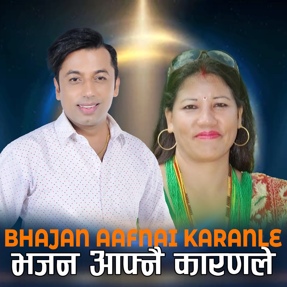 Bhajan Aafnai Karanle - Single by Rabindra Baral, Khuman Adhikari & Sarita Gurung album cover