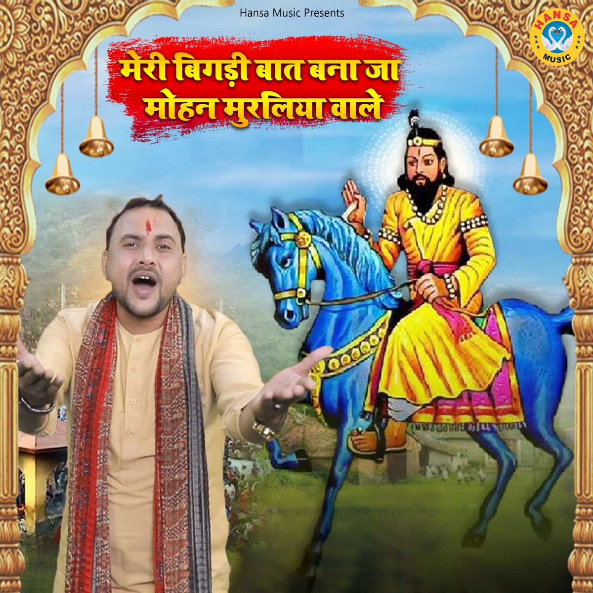 Meri Bigdi Baat Bana Ja Mohan Muraliya Wale - Single by Arvind album cover