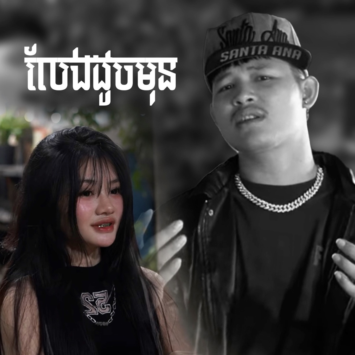 លែងដូចមុន - Single by Drk TM & Soll Neak album cover
