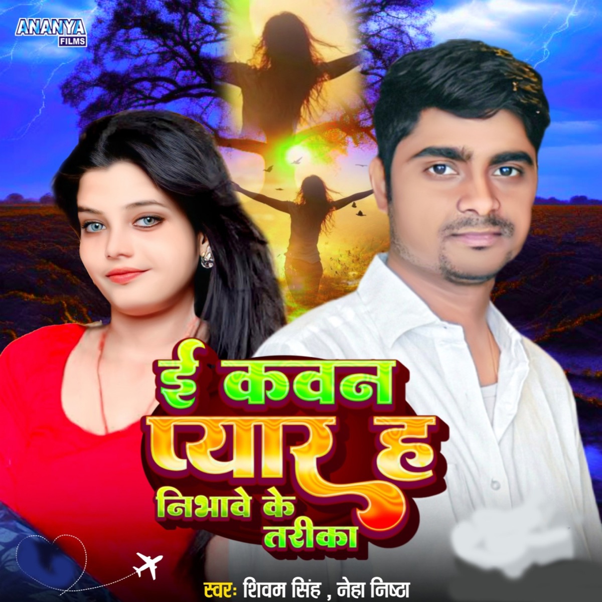 E Kavan Pyar Ha Nibhave Ke Trika - Single by Shivam Singh & Neha Nishtha album cover