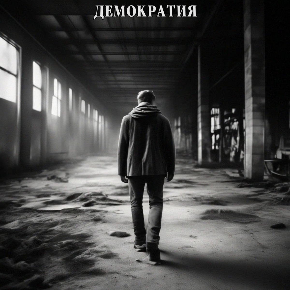 Демократия - Single by Shon MC album cover