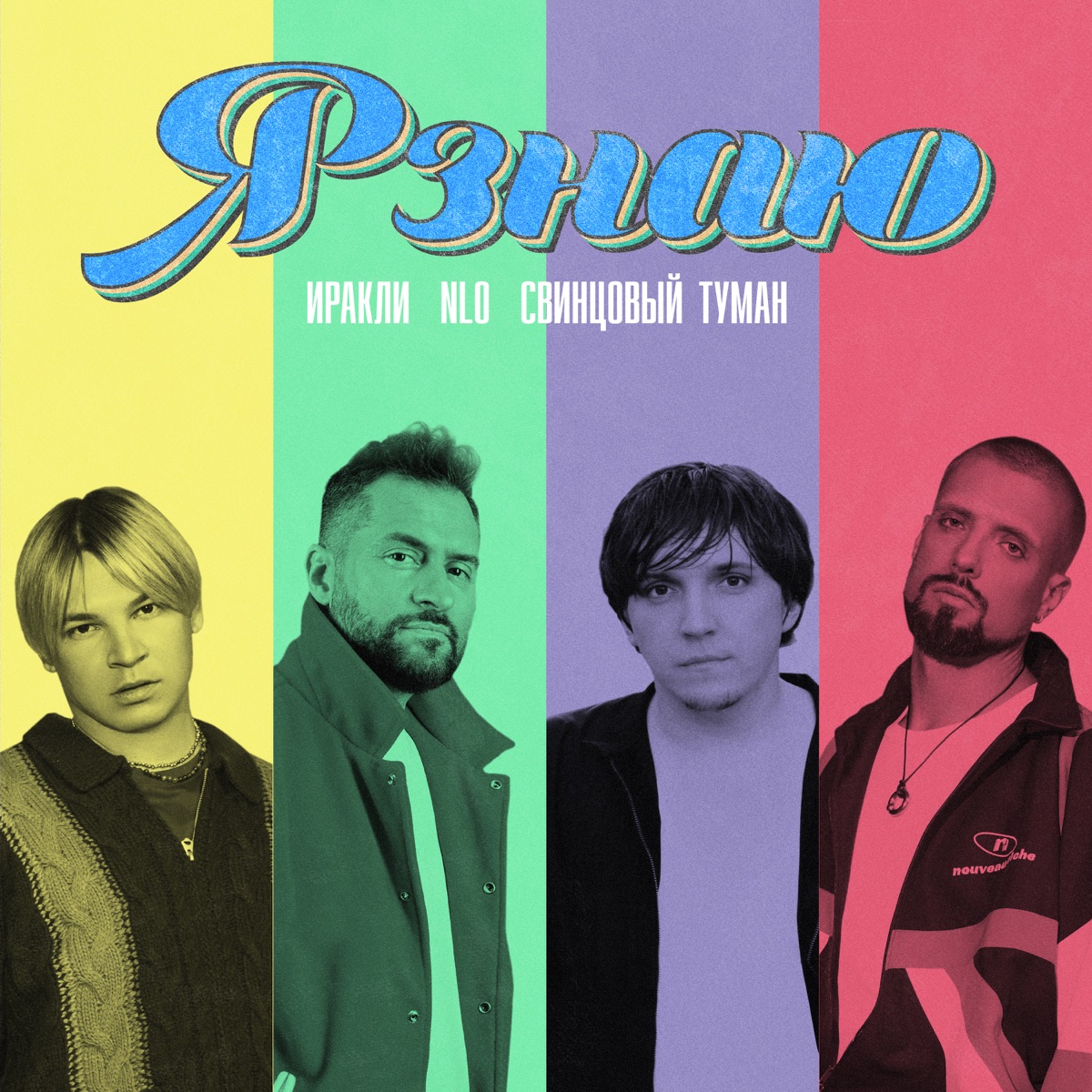 Я знаю - Single by Irakli, NLO & Svintsovy Tuman album cover