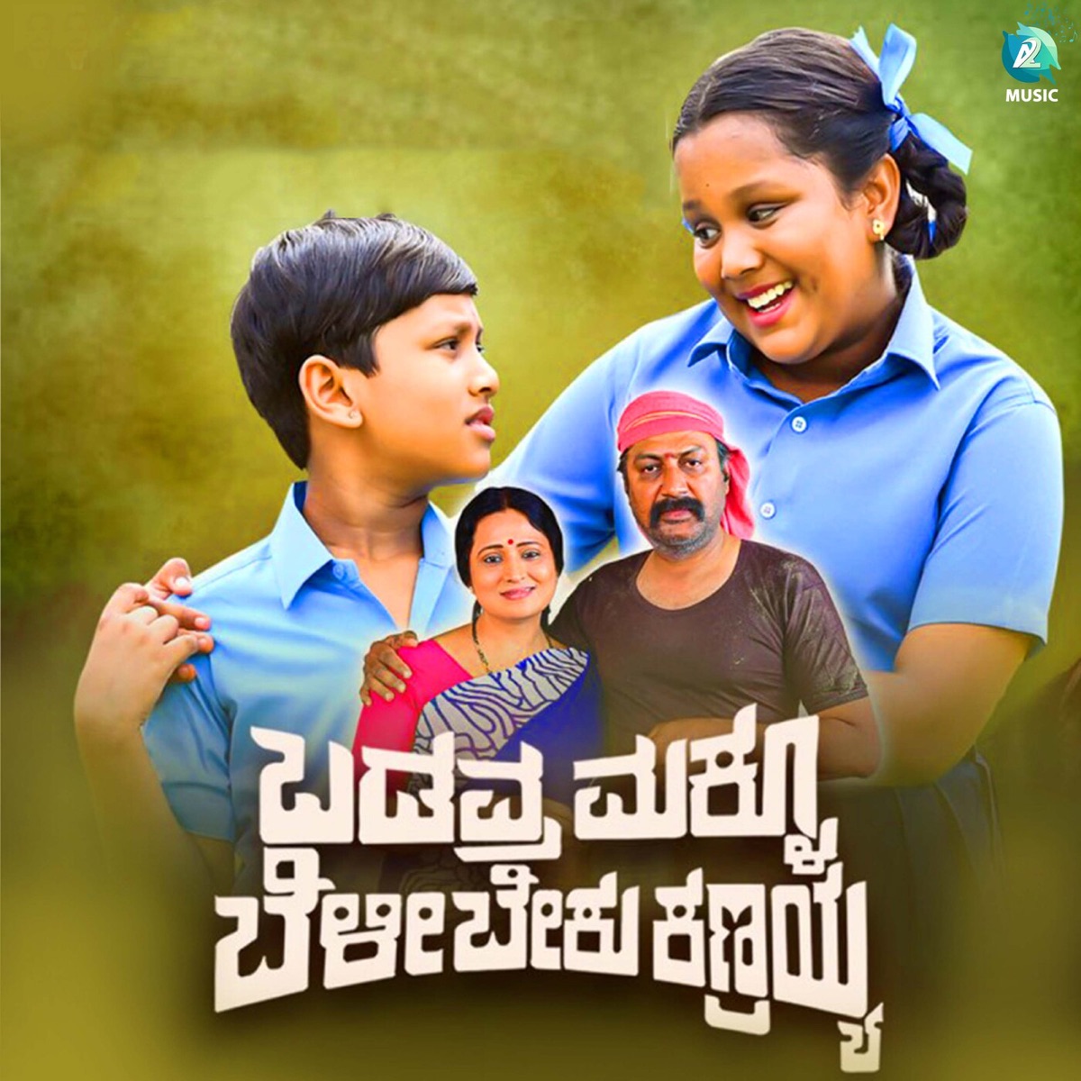 Badavara Maklu Belibeku Kanrayya (Original Motion Picture Soundtrack) - Single by Lavanya Vaibhavi & Manju Kavi album cover