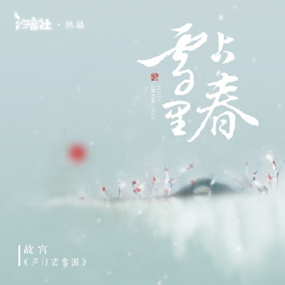 雪里占春 - Single by Five-tone Jw album cover