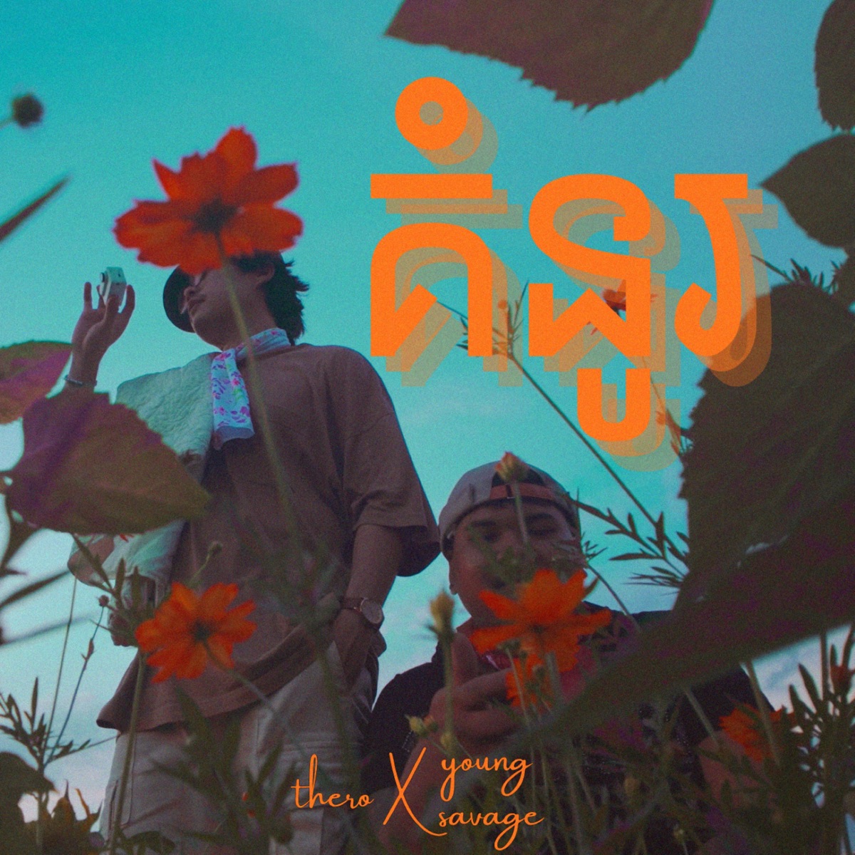 គំនូរ (feat. Young Savage) - Single by THERO album cover
