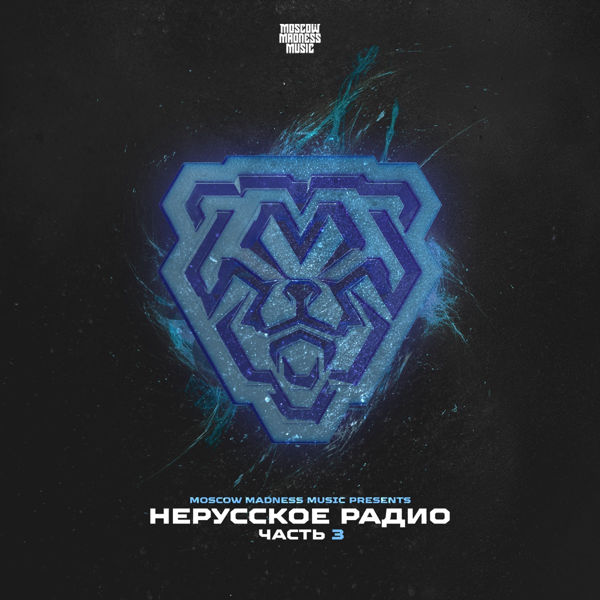 Нерусское Радио Часть 3 - EP by Art Moon, Polyharm, Kibo & Nixen album cover