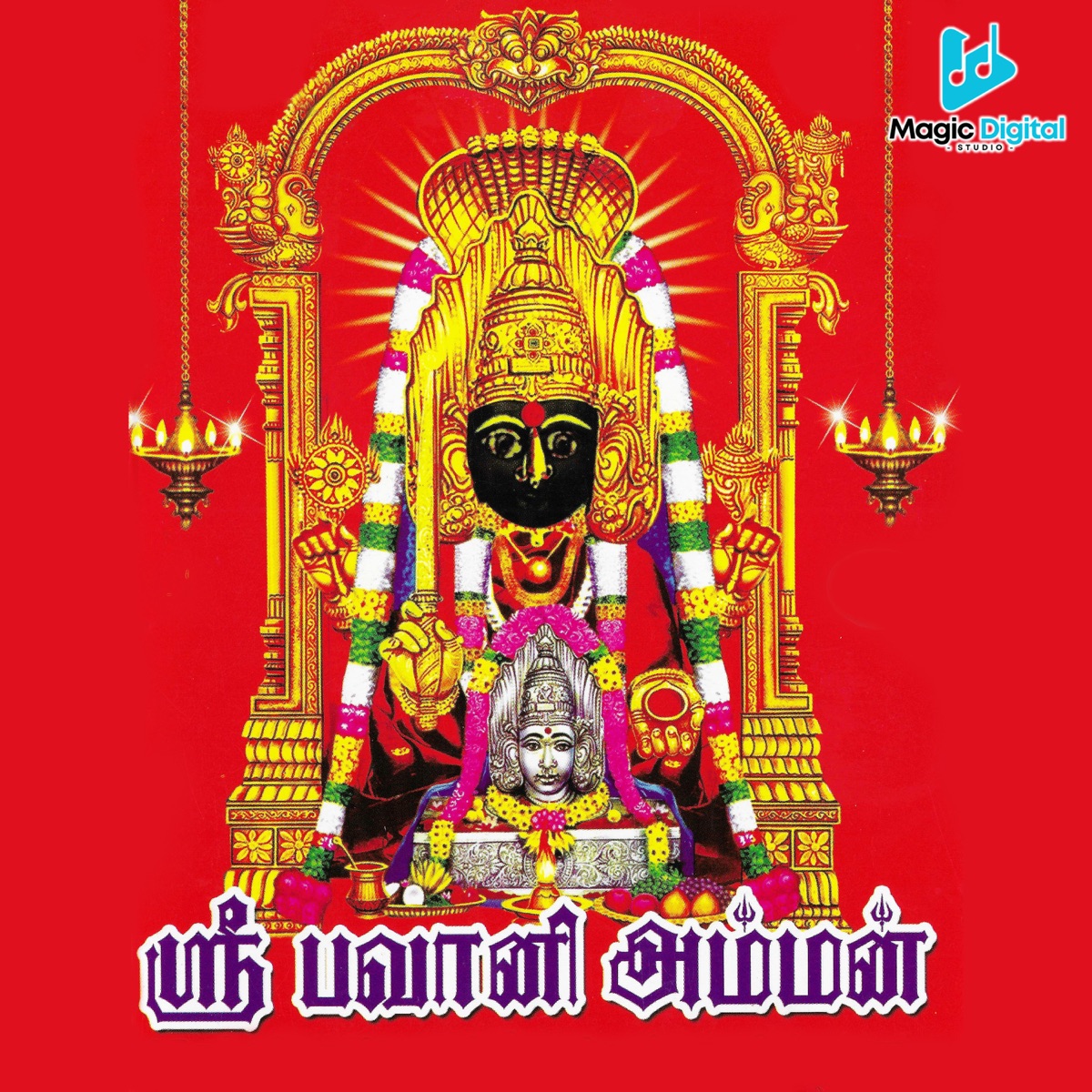 Sri Bavani Amman by MJ Kannan, A C Dhinakaran, D V Ramani & Dheena album cover