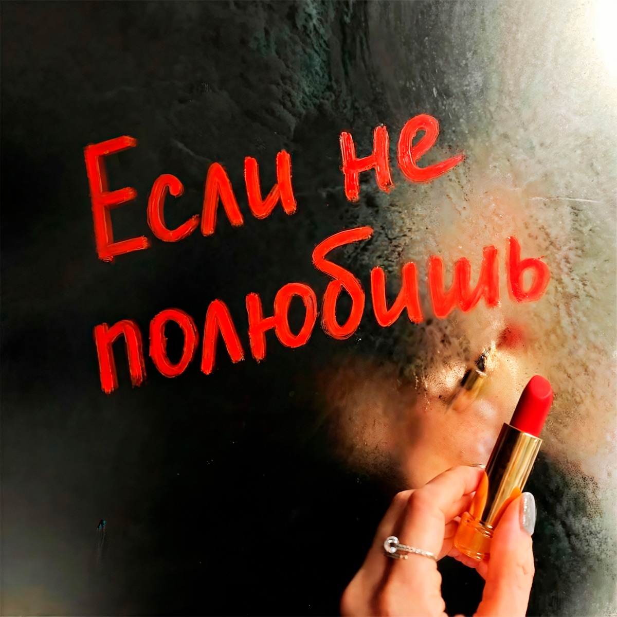 Если не полюбишь - Single by Даже & German Geraskin album cover