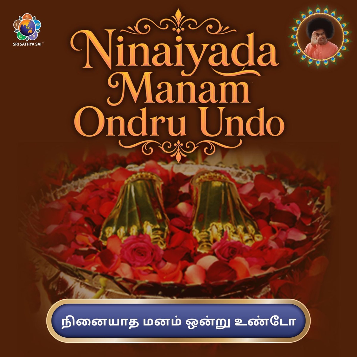 Ninaiyada Manam Ondru Undo - Single by Sri Sathya Sai Official, Rangappriya Sankaranarayanan & S Ganapathi Venkata Subramaniam album cover