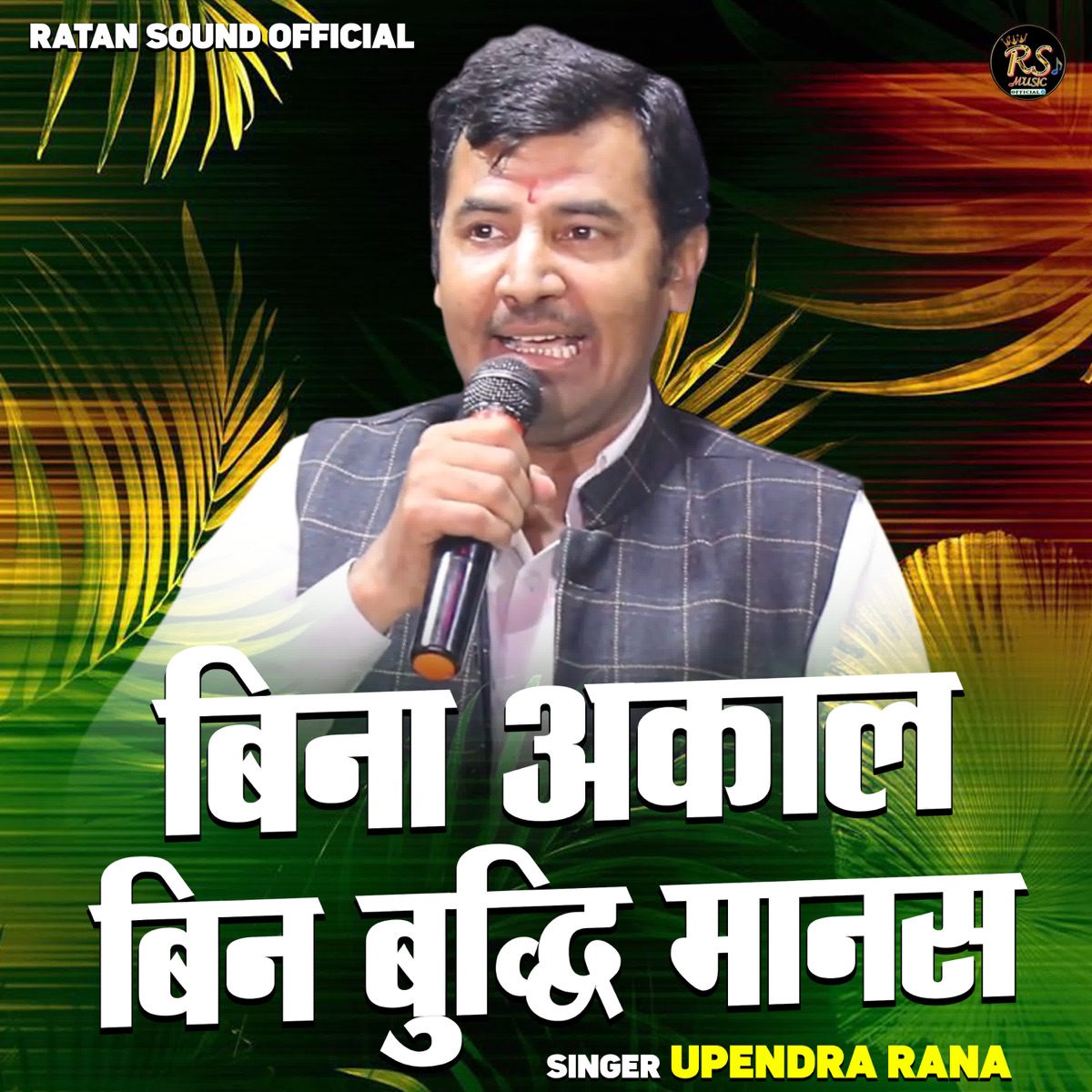Bina Akal Bin Buddhi Manas - EP by Upendra Rana album cover