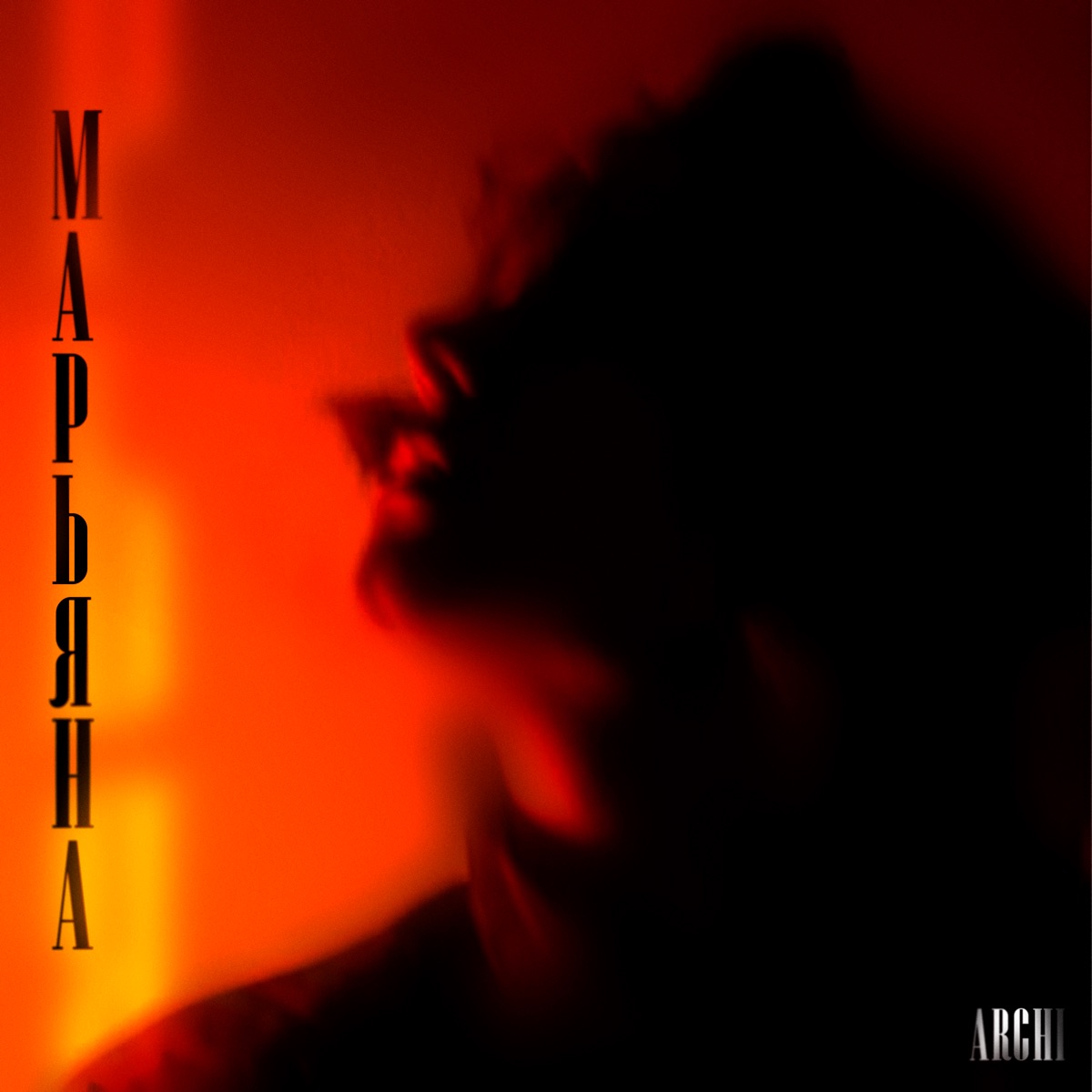 Марьяна - Single by Archi album cover