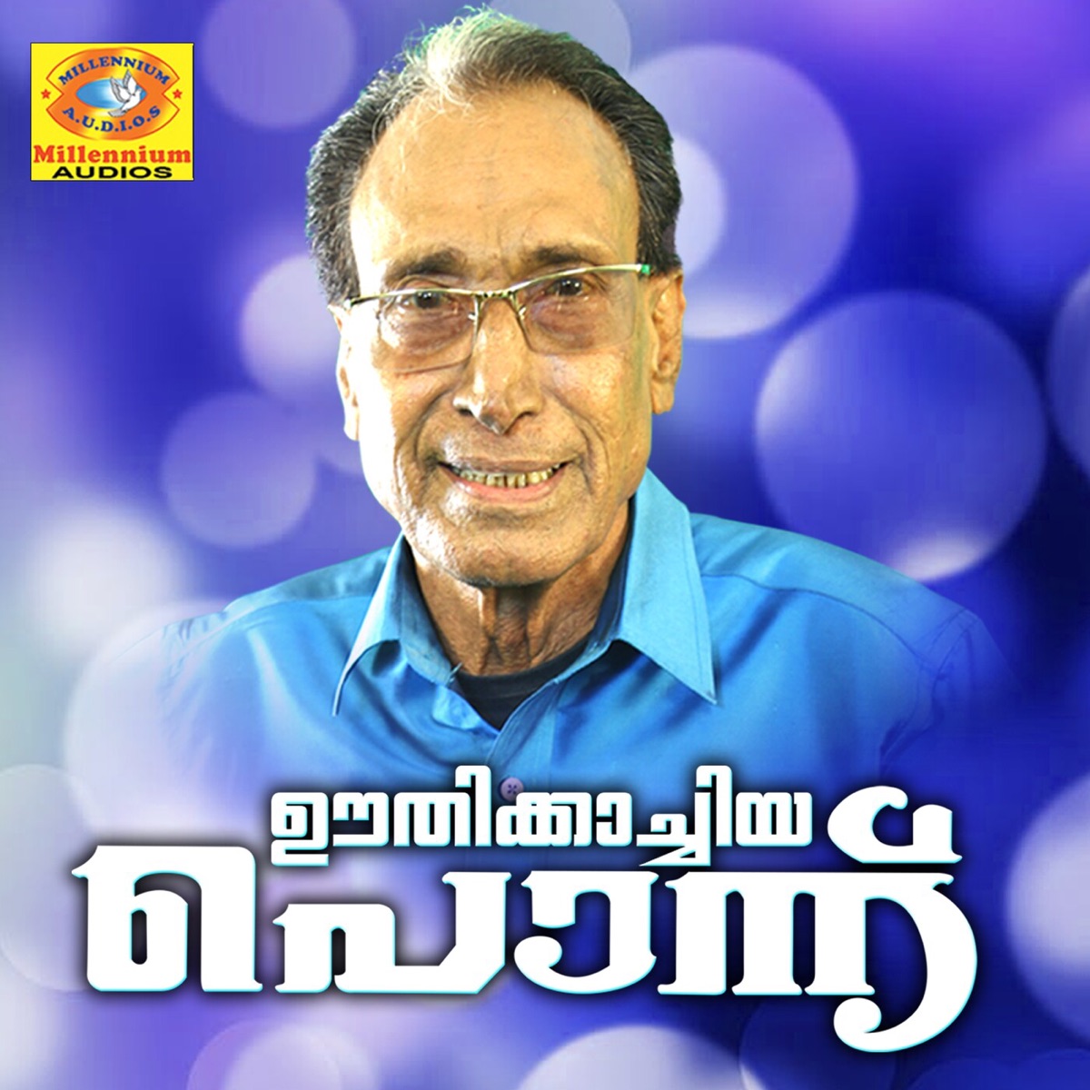 Oothikachiya Ponnu by Eranholi Moosa album cover