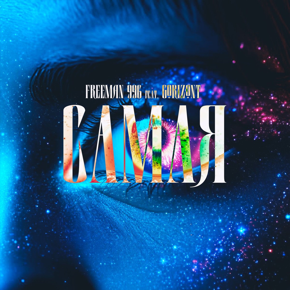 Самая (feat. Gorizont) - Single by FreeMan996 album cover