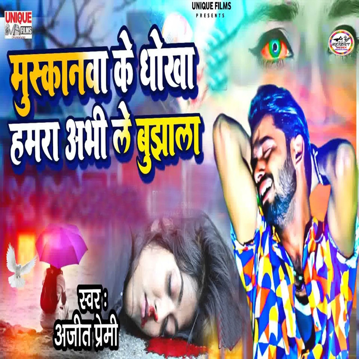 Muskanwa Ke Dhokha Hamra Abhi Le Bujhala - Single by Ajeet Premi album cover