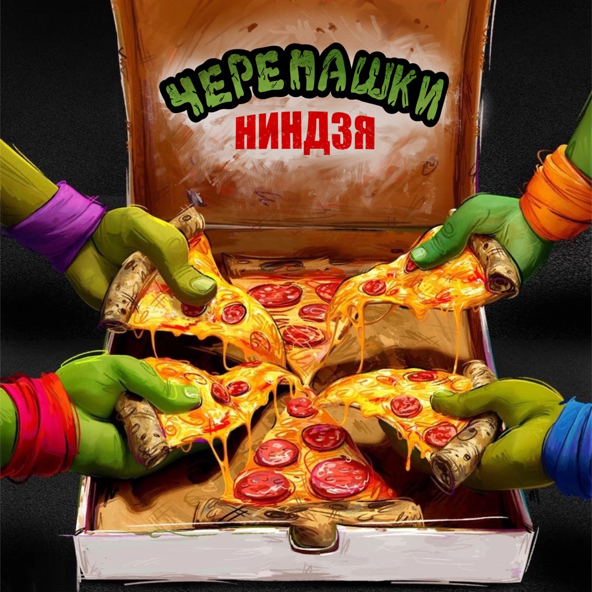 Черепашки-ниндзя - Single by Братство Атома album cover