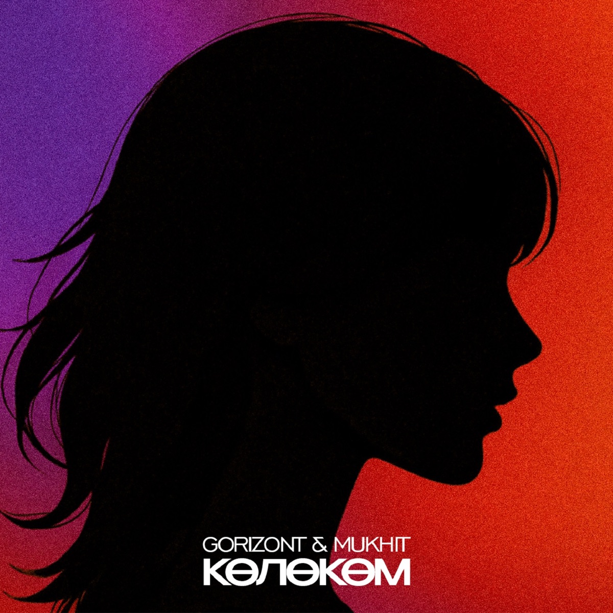 Көлөкөм - Single by Gorizont & Mukhit album cover