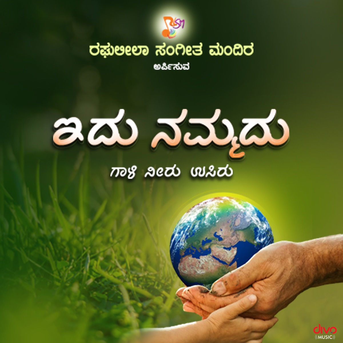 Idu Nammadu Gaali Neeru Usiru - Single by Sunitha Chandrakumar, Rajnikanth C, Students of Raghuleela School of Music & Rashmi Rao album cover