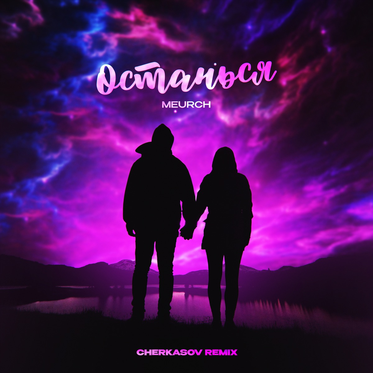 Останься (Remix) - Single by Meurch album cover