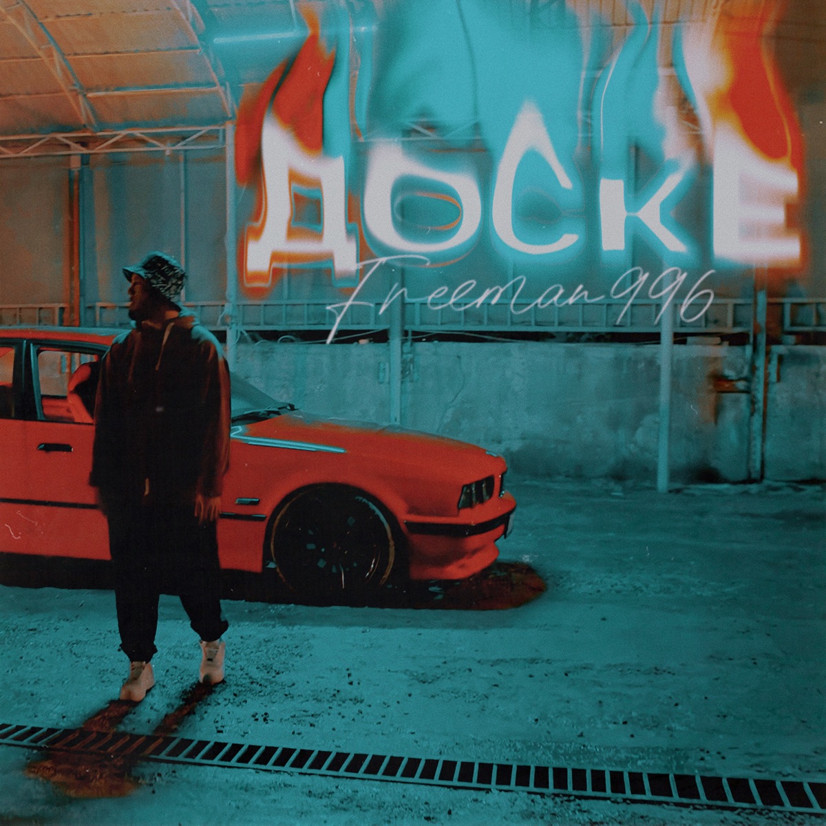 Доске - Single by FreeMan996 album cover