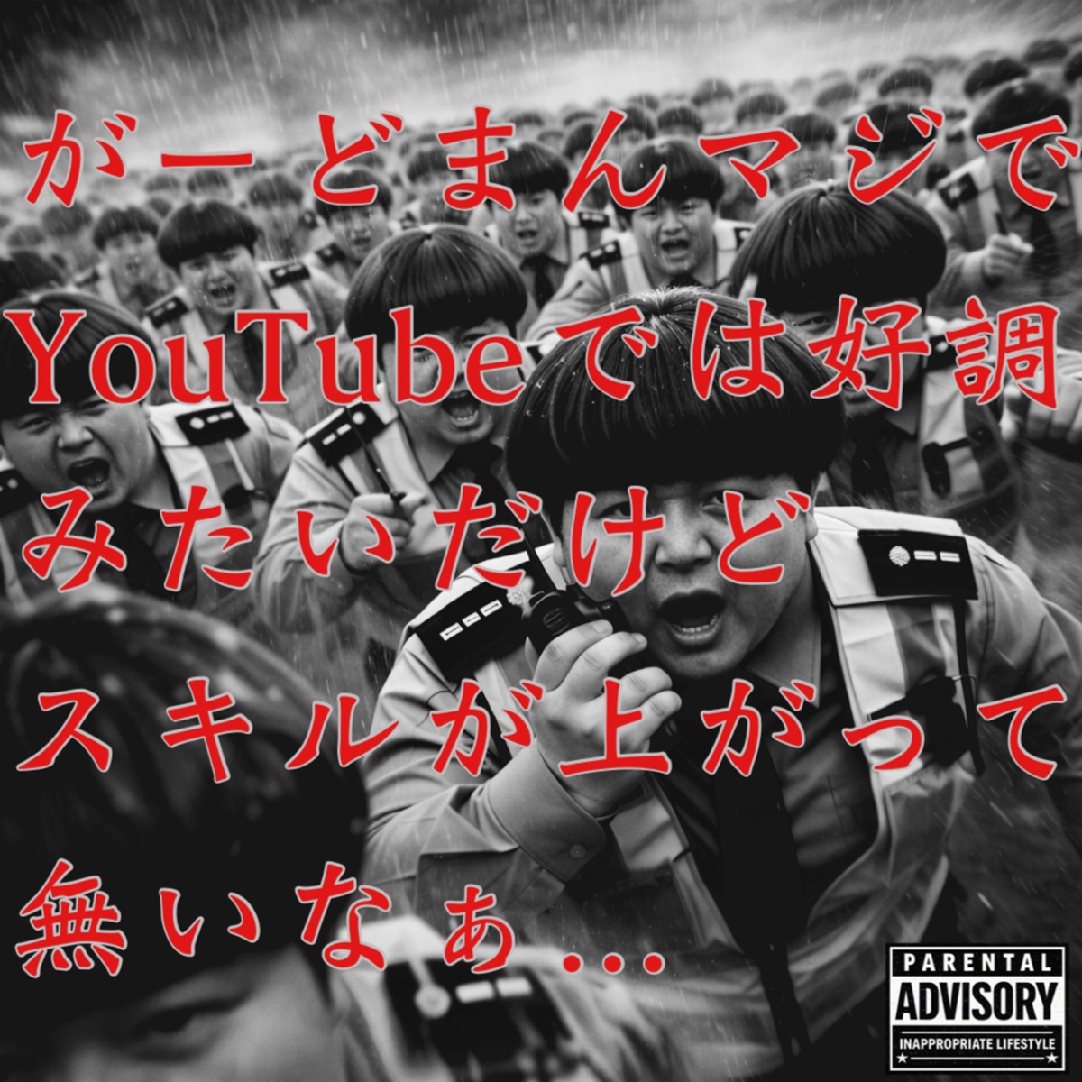 がーどまんマジで… - Single by 井原涼&FRANKEN album cover