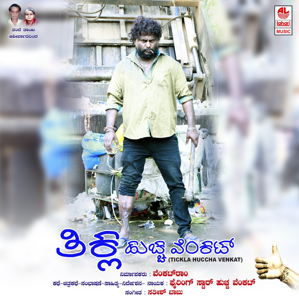 Tickla Huccha Venkat (Original Motion Picture Soundtrack) - EP by Satish Babu & Huccha Venkat album cover