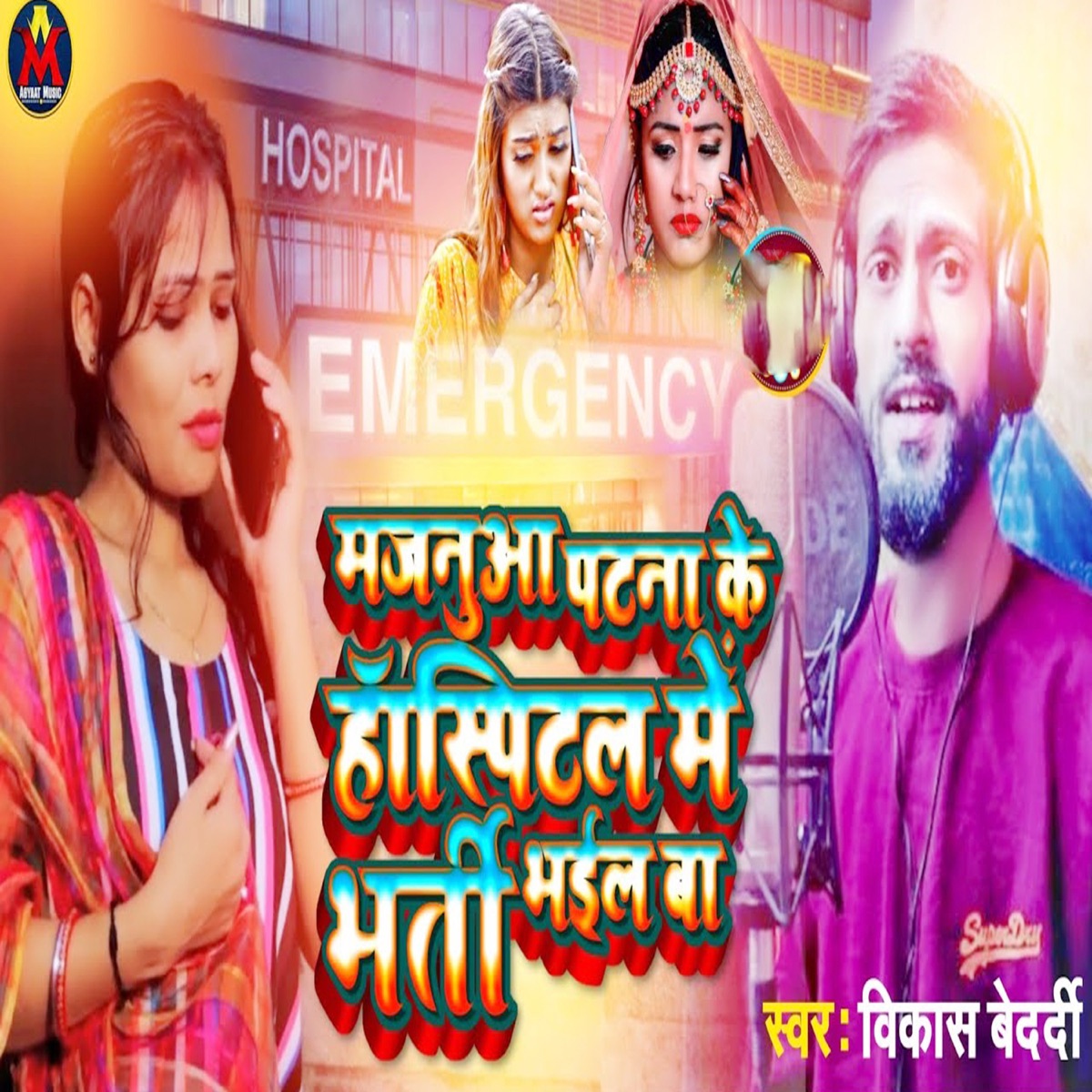 Majanua Patna Ke Hospital Me Bharti Bhail Ba - Single by Vikash Bedardi album cover