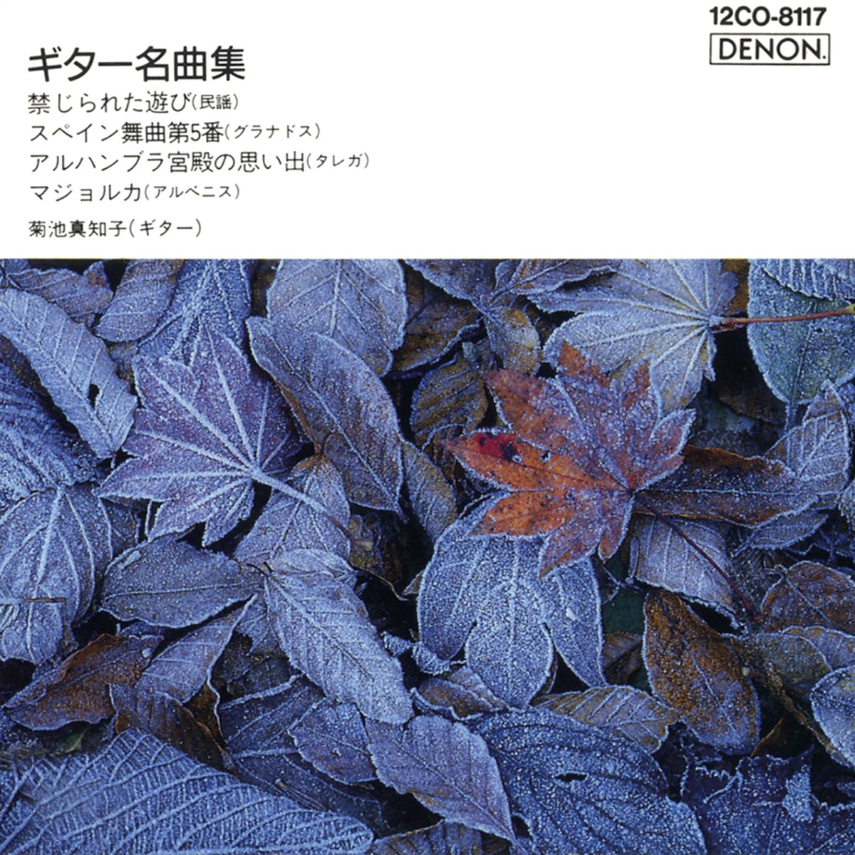 Favorite Guitar Pieces / Tarega: Recuerdos De La Alhambra - EP by Machiko Kikuchi album cover