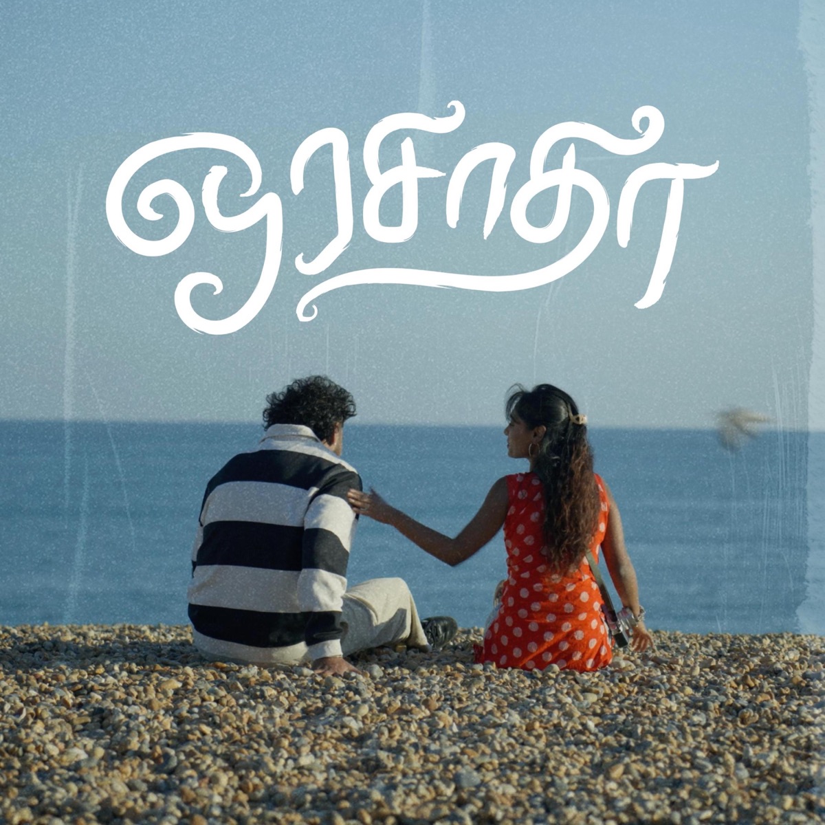 ORASATHA (feat. Angeli) - Single by SAINT RAAVAN album cover