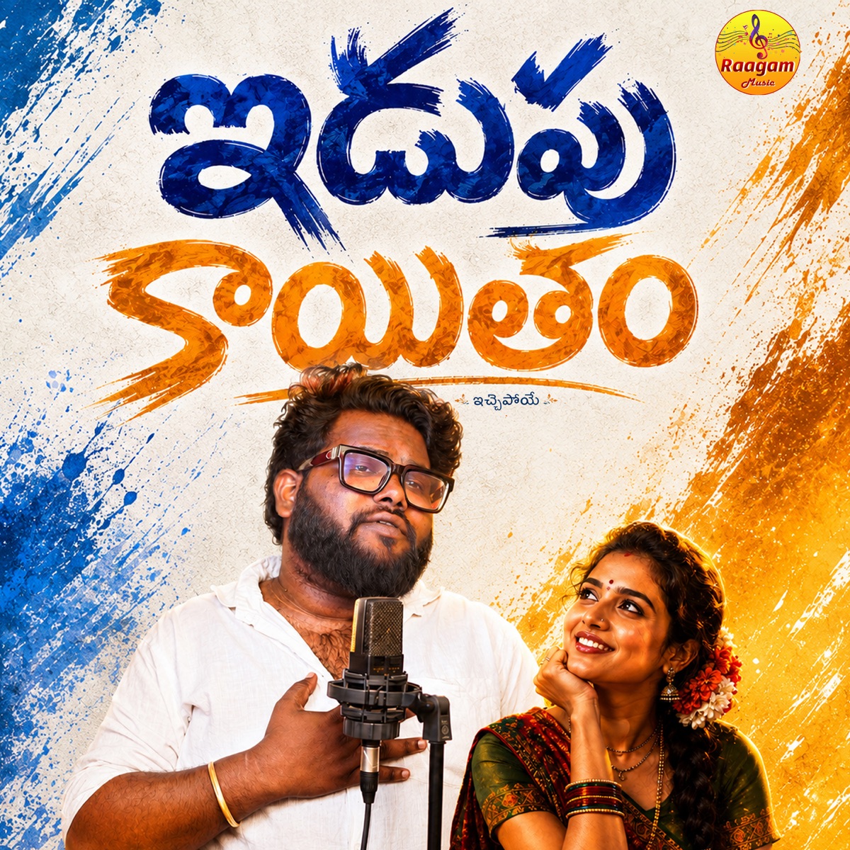 Idupu Kayitham Echipoye - Single by Dilip Devgan album cover