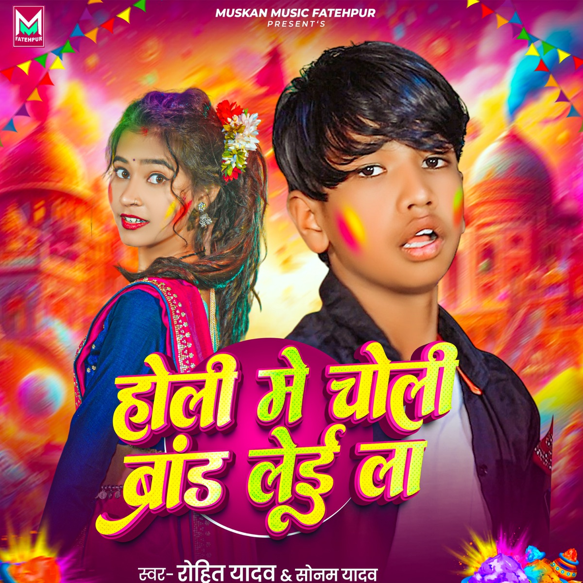 Holi Me Choli Brand Lei La - Single by Rohit Yadav & Sonam Yadav album cover