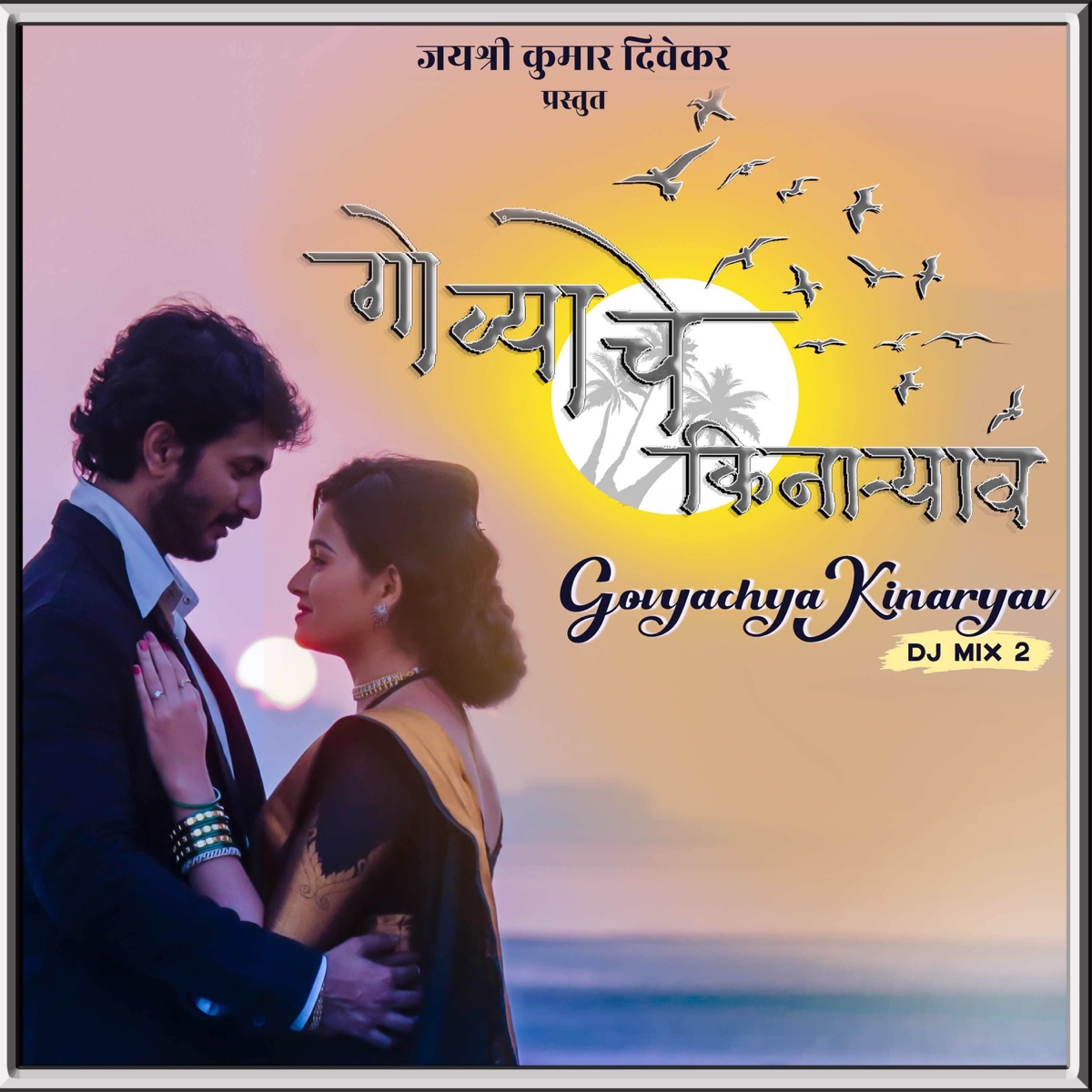 Govyachya Kinaryav DJ Mix 2 - Single by Shubhangi Kedar, Rajneesh Patel & Pravin Koli album cover