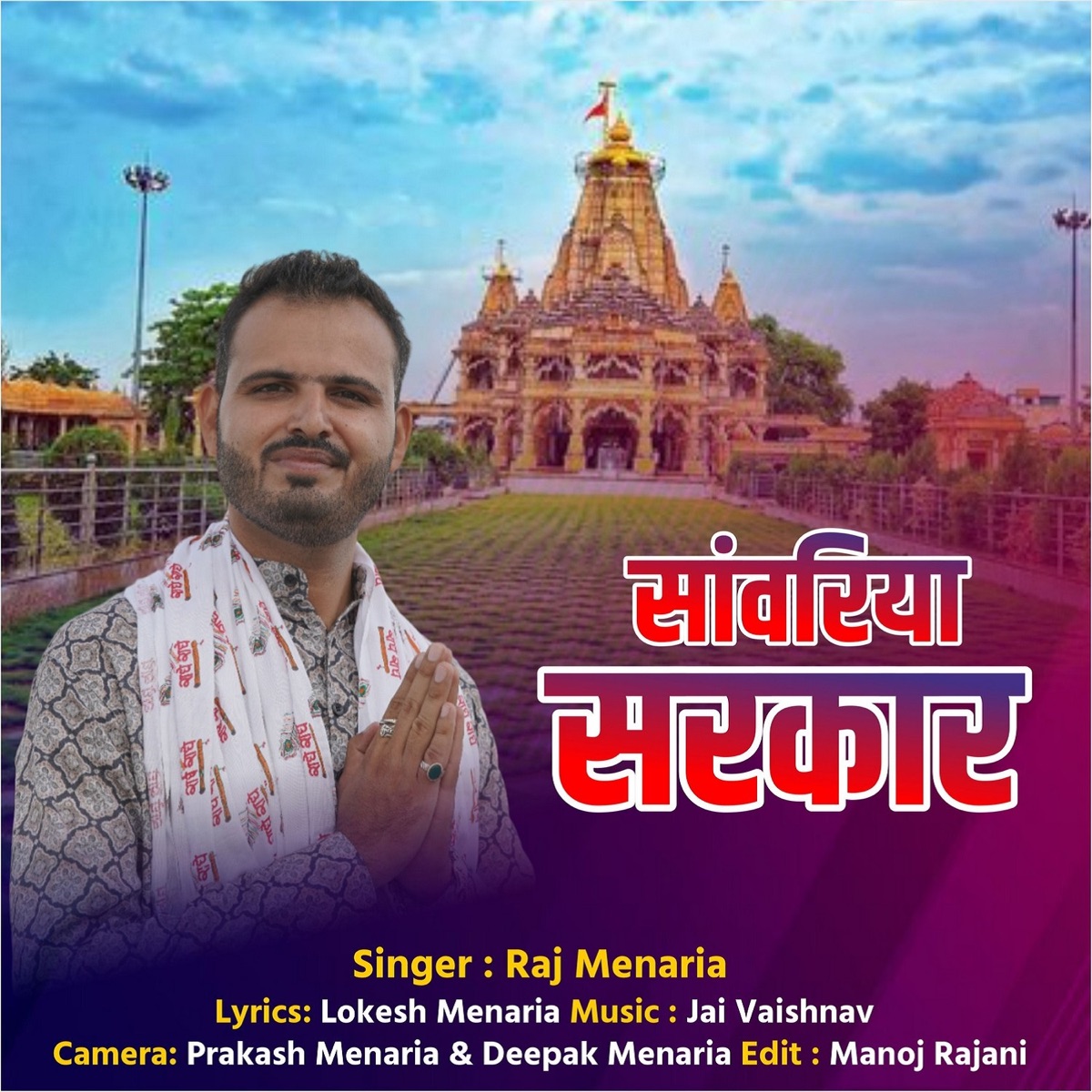Sanwariya Sarkar - Single by Raj Menaria album cover